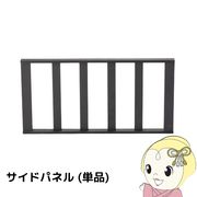 ウッドデッキ用サイドパネル フェンス 樹脂 縁側 庭 手すり 人工木 柵 デッキ diy おしゃれ ガーデンデ