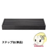 ウッドデッキ用ステップ台 玄関台 樹脂 縁側 手すり 踏み台 デッキ diy 階段 おしゃれ ガーデンデッキ