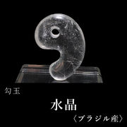 勾玉　水晶　約30mm　ブラジル産　4月誕生石　浄化　クォーツ　パワーストーン　天然石