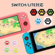 9色 可愛い 猫肉球　アナログスティックカバー　ジョイスティックカバー  switch　滑り止め シリコン製