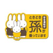 miffy 車用ステッカー ときどき孫が乗っています キャラクター 絵本 イラスト こども うさぎ グッズ MIF096