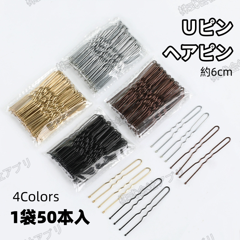 【50本入】約6cm Ｕピン ヘアピン 和装ヘア シンプル アップスタイル ヘアアレンジ 夜会巻きまとめ髪