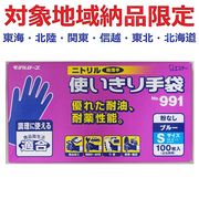 (対象地域納品限定)Ｎｏ９９１　ニトリル使いきりＳブルー　１００枚