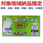 (対象地域納品限定)９８１ニトリル使い切り手袋Ｌ　ホワイト　１００枚