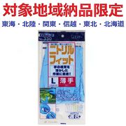 (対象地域納品限定)Ｎｏ３３０ニトリルフィット　Ｌブルー　１双