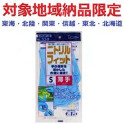 (対象地域納品限定)Ｎｏ３３０ニトリルフィット　Ｓブルー　１双