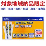 (対象地域納品限定)Ｎｏ９１１モデルローブ天然ゴム使い切りＭＷ　１００枚
