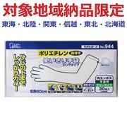(対象地域納品限定)ＭＲ　Ｎｏ９４４ポリエチ使捨手袋半透明ロング３０枚