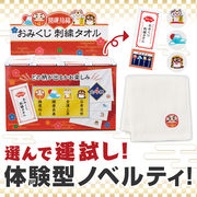 開運招福 おみくじ刺繍タオル　雑貨/販促/ノベルティ/シンプル/ハンカチ