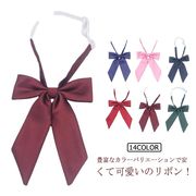 スクールリボン 制服 リボン 女子高生 高校生 リボンタイ 学生服 卒業式 無地 スクール