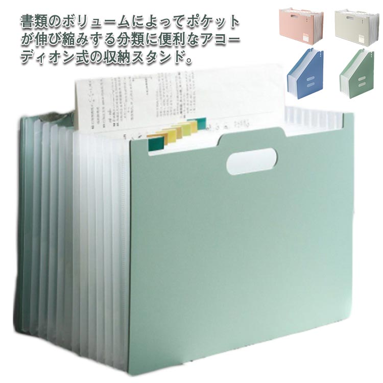 ファイルスタンド 伸縮式 13ポケット A4 ファイルボックス ジャバラ式
