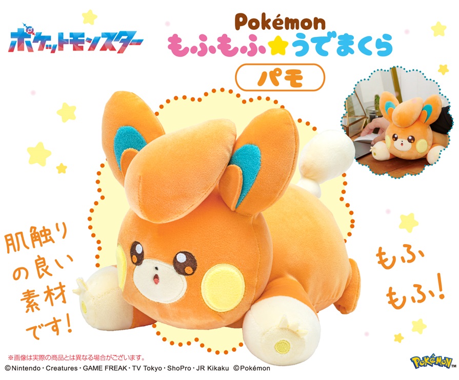 本当に信頼出来る商品 ポケモン」ポケットモンスター もふもふ☆うでまくら パモ その他