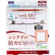 【With BIO】 シンク 下の 防カビ 貼るタイプ 微生物 のチカラ 3カ月用