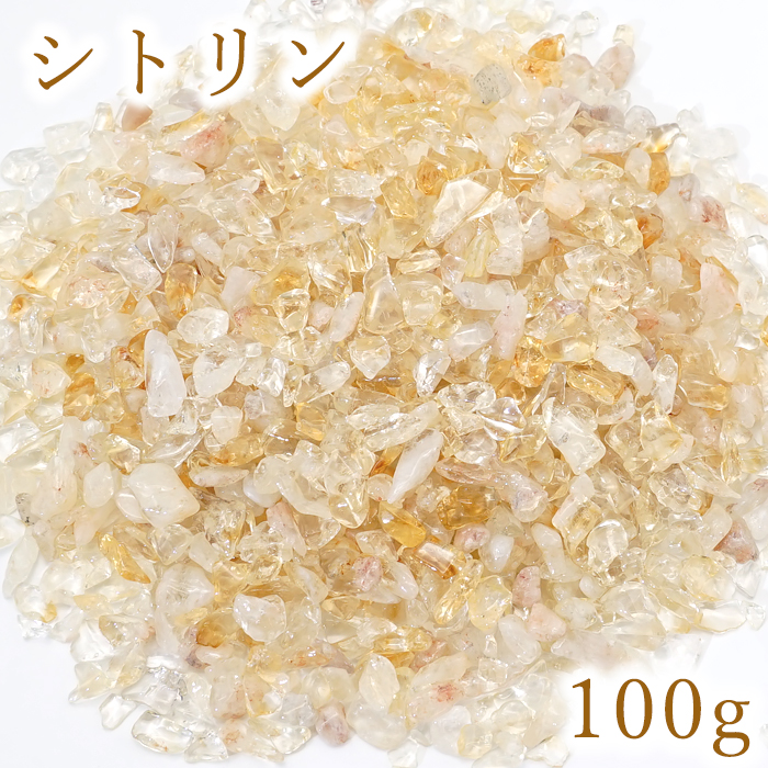 さざれ 100g シトリン 小粒 天然石 パワーストーン カラーストーン