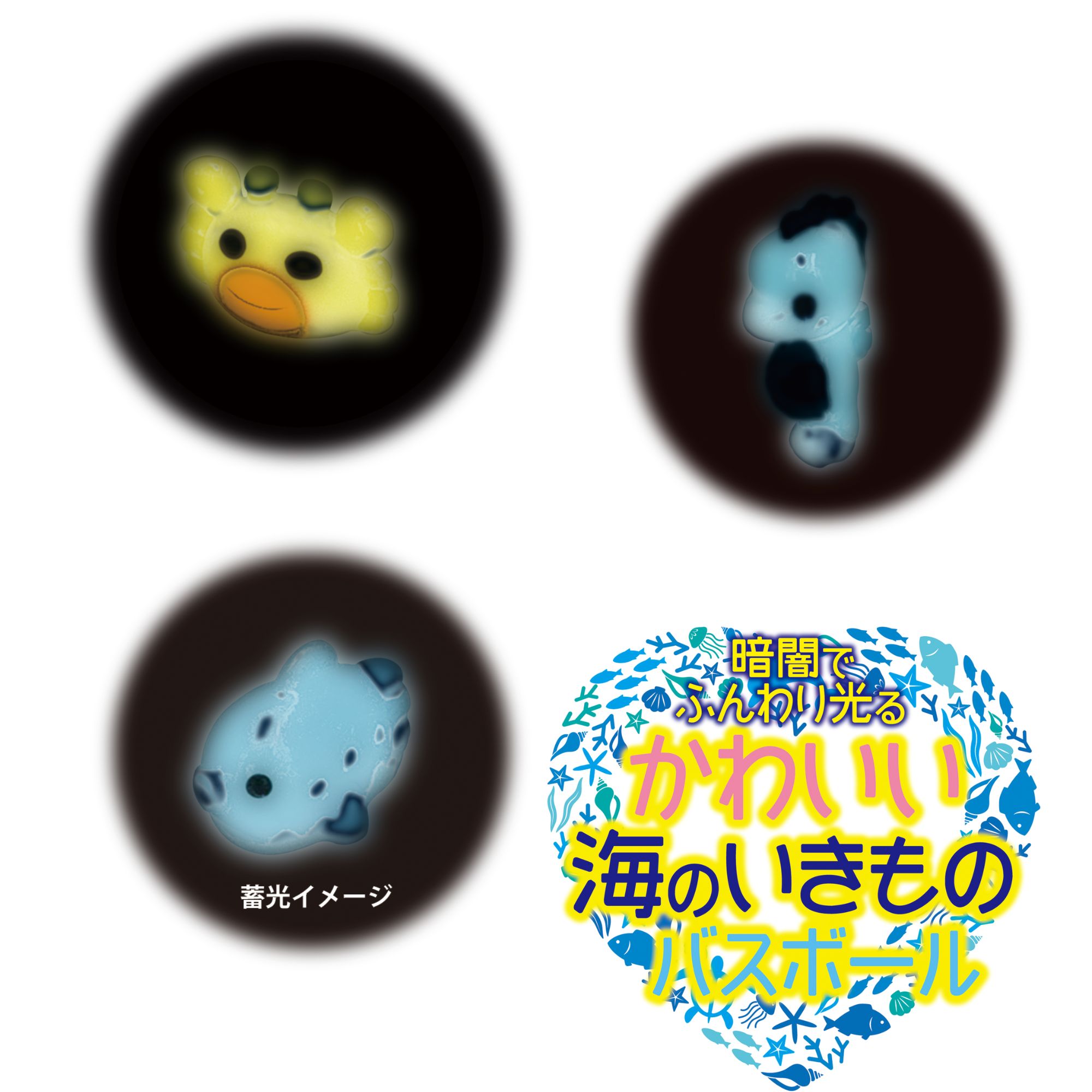 バスボール クール かわいい海のいきもの 直径約60mm 100ｇ BCH-01 | 卸売・ 問屋・仕入れの専門サイト【NETSEA】