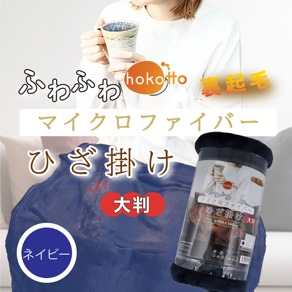 [2月26日まで特価]hokotto ふわふわマイクロファイバーひざ掛け 大判サイズ 100×140cm ネイビー