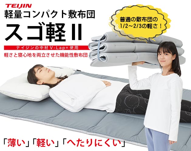 軽量コンパクト敷布団 スゴ軽2 ダブル スゴカル２ テイジンすご軽 敷き布団 楽天市場】【クーポンで3300円OFF！5/16AM1:59まで】スゴ軽2 敷布団