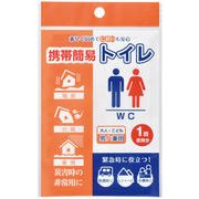 携帯簡易トイレ1回分