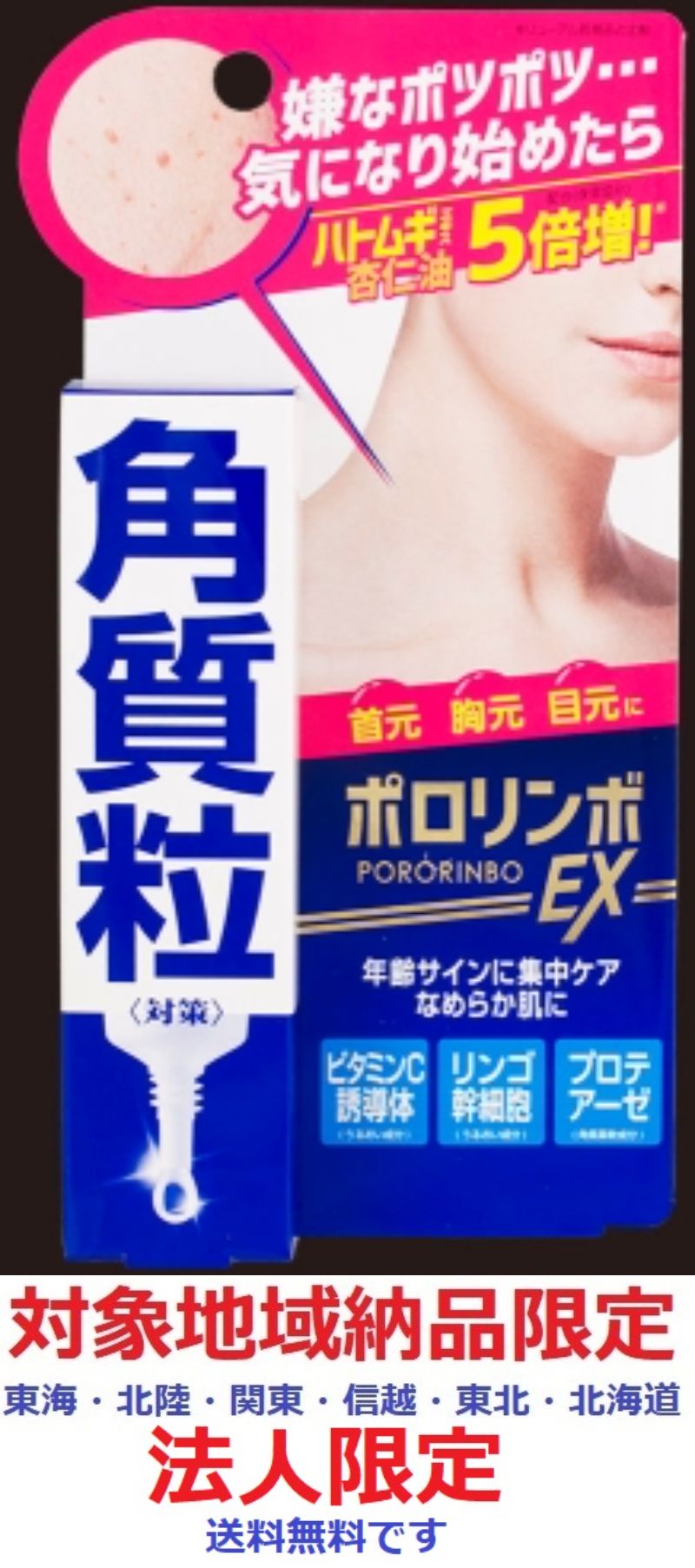 (対象地域・法人様納品限定)ポロリンボEX 18g