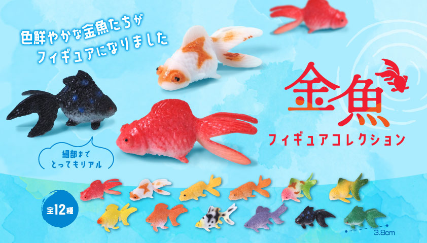 金魚フィギュアコレクション 株式会社 三洋堂 | 卸売・ 問屋・仕入れの専門サイト【NETSEA】