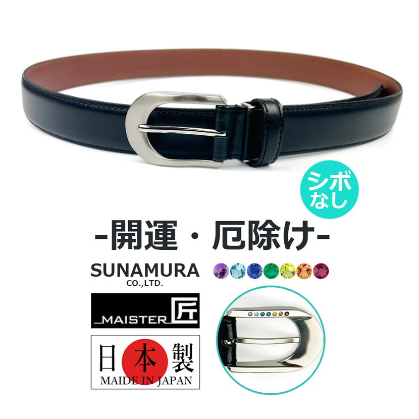 【開運・厄除け】7色の物 SUNAMURA 砂村 MAISTER匠 日本製 本革 ベルト シボなし