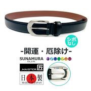 【開運・厄除け】7色の物 SUNAMURA 砂村 MAISTER匠 日本製 本革 ベルト シボなし