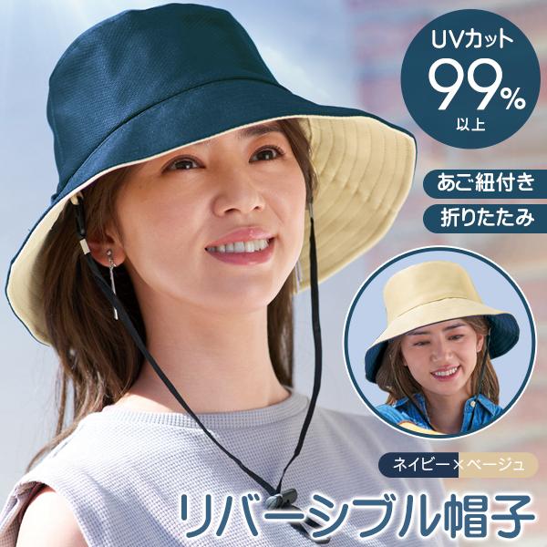 紫外線カット帽子/レディースハット/リバーシブル/あご紐付き/バケットハット/日焼け止め帽子/UVハット