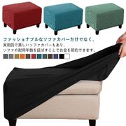 オットマンカバー足置きカバー