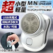 超コンパクトミニシェーバー/3枚刃/髭剃り/水洗い/携帯メンズシェーバー/充電式/超小型シェーバー
