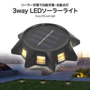 ソーラー充電で自動充電・自動点灯！ 3way LEDソーラーライト