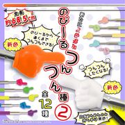 のび～るつんつん棒　バージョン２  おもしろ雑貨　売れ筋商品　新商品