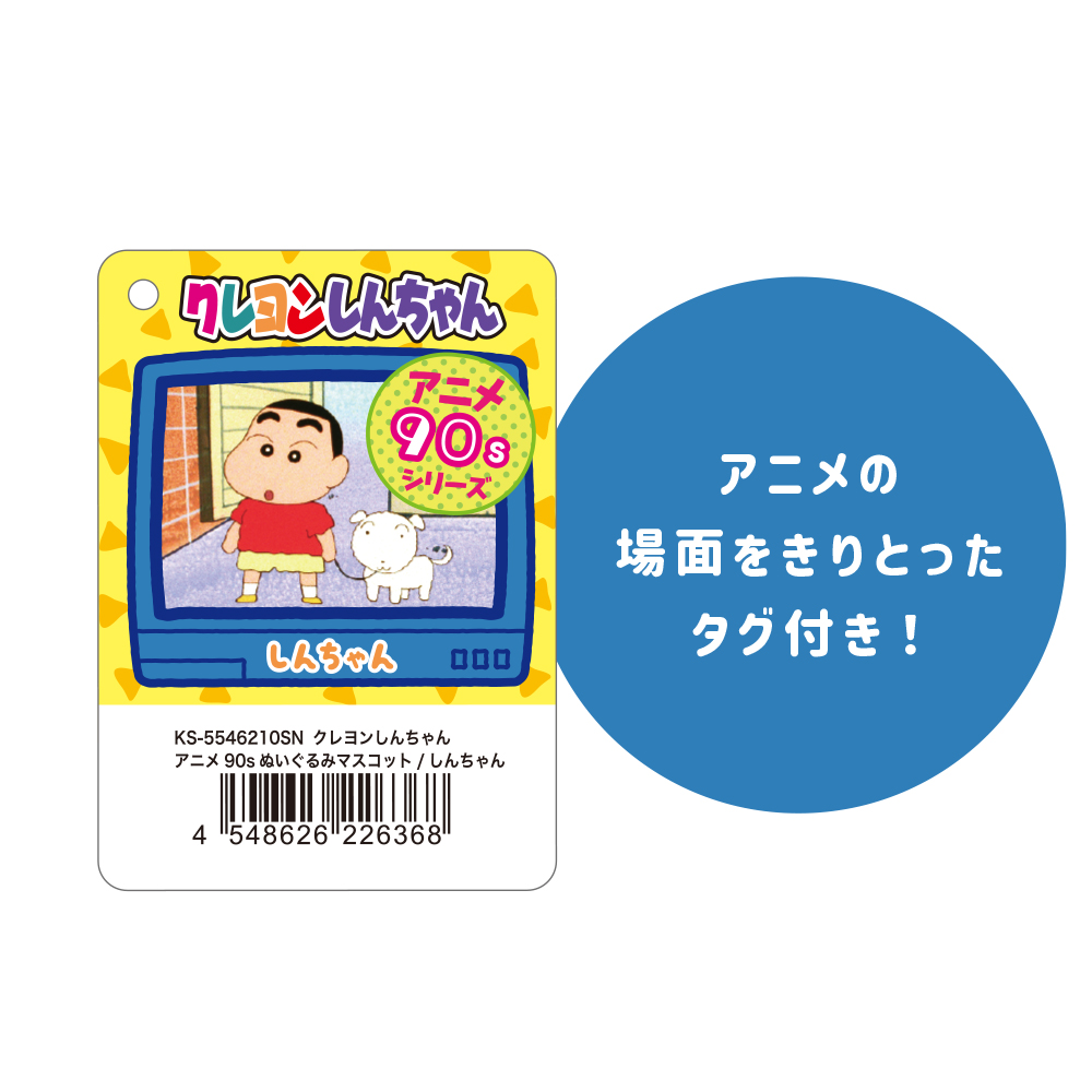 6月入荷】KS-5546210SN クレヨンしんちゃん90sぬいぐるみ