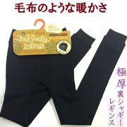 【毛布のような暖かさ☆480デニール】婦人　極厚裏シャギー　ストレッチレギンス