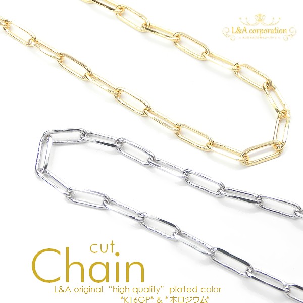 ▼今月のお得品▼L&A original chain★切り売り★少し太めのシンプルデザインチェーン★最高級鍍金★