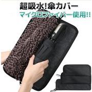 折りたたみ傘 ケース 傘ケース 吸水 ユニセックス 傘カバー 超吸水 マイクロファイバー 折りたたみ傘用