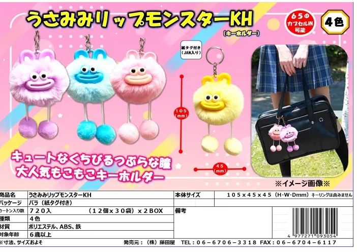 うさみみリップモンスターKH | 卸売・ 問屋・仕入れの専門サイト