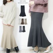 ニットマーメードロングスカート
