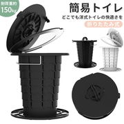 簡易トイレ非常用折り畳み