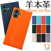 【iPhone 16 Plus用】シープスキンレザー手帳型ケース（アイフォン16プラス 手帳型）