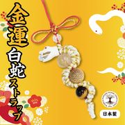 【予約商品】ストラップ　金運白蛇　総角結び入り型　日本製　巳（ヘビ）　パワーストーン　天然石