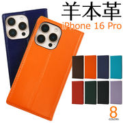 【iPhone 16 Pro用】シープスキンレザー手帳型ケース（アイフォン16プロケース 手帳型）