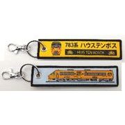 ししゅうタグ 783系電車ハウステンボス