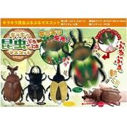 キラキラ昆虫ぶるぶるマスコット