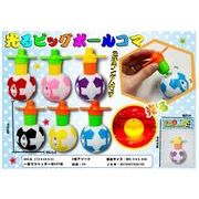 光るビッグボールコマ