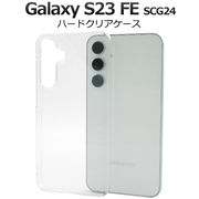 【Galaxy S23 FE SCG24用】ハードクリアケース(ギャラクシーs23 FE SCG24)