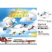 プルバックバビューンと飛行機大集合！