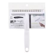 スミまでピカピカ 網戸・フィルター洗いブラシ 4044