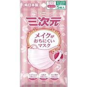 ★興和KOWA★三次元メイクが落ちにくいマスク すこし小さめM～Sサイズ 5枚入 ベビーピンク