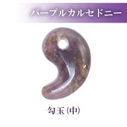 勾玉  パープルカルセドニー 【2サイズ】天然石 古代勾玉 ビーズ ハンドメイド パワーストーン 和風