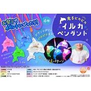 光るピカピカイルカペンダント